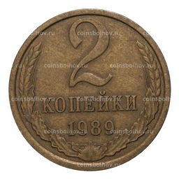 Монета 2 копейки 1989 года
