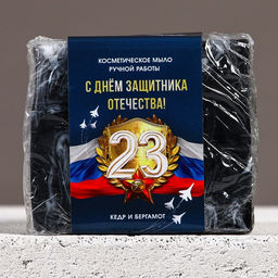 Мыло для рук ЧИСТОЕ СЧАСТЬЕ С 23 Февраля!, 90 г, аромат кедра и бергамота  фото 5