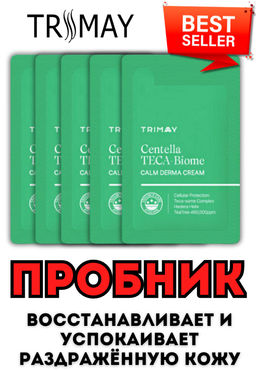 5ШТ*1МЛ! ПРОБНИК TRIMAY Centella Teca-Biome Calm Derma Cream(1 мл) зеленый  фото 3