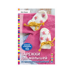 Варежки для малышей. 20 оригинальных моделей. Вяжем спицами