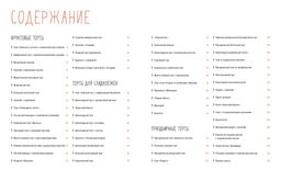 Торты, а ещё пирожные, кексы, пудинги и тарты. Соваж Д., Бертан А., Бранк-Лепаж И. - Колибри фото 10