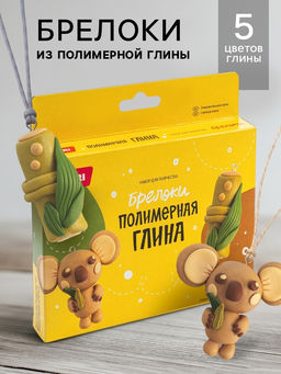 Брелоки из полимерной глины Очаровательная коала, набор для творчества