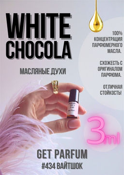 Масляные духи по мотивам ароматаRICHARD / White Chocola - Get parfum фото 5