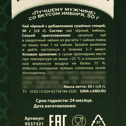 Подарочный чёрный чай Лучшему мужчине, вкус: имбирь, 50 г. - Фабрика счастья фото 5