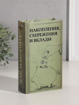 Шкатулка книга - сейф «Накопления, сбережения и вклады», дерево, искусственная кожа, тиснение, 21×13×5 см
