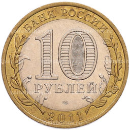 Монета 10 рублей 2011 года СПМД Древние города России  Елец