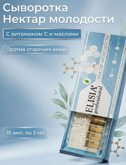 НЕКТАР МОЛОДОСТИ против старения кожи ампулы 2мл*10