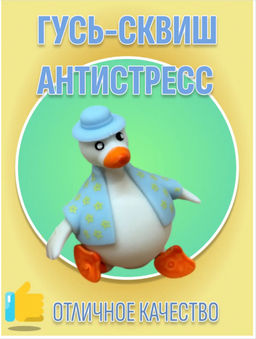 Гусь-мялка антистресс со съемной одеждой