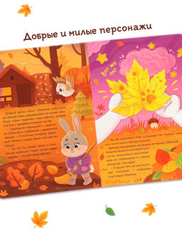 Картонная книга с вырубками "Подарок осени", 16 стр.