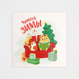 Цена за 10 шт. Открытка-мини новогодняя «Уютной зимы», 7×7 см