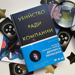 Убийство ради компании. История серийного убийцы Денниса Нильсена
