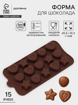 Форма для конфет и шоколада Доляна Звёзды, ракушки, сердца, силикон, 20.6?10.3 см, 15 ячеек, коричневая