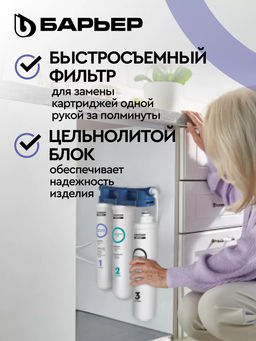 Фильтр под мойку Эксперт Slim Стандарт (БЕЗ КРАНА), Барьер фото 3