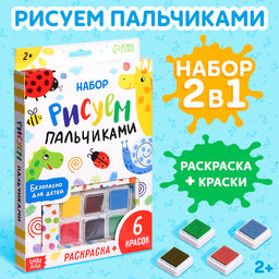 Набор Рисуем пальчиками, раскраска, 6 красок