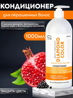 FREZY GRAND Кондиционер для окрашенных волос с экстрактом черной икры DIAMOND COLOR 1000 мл /8