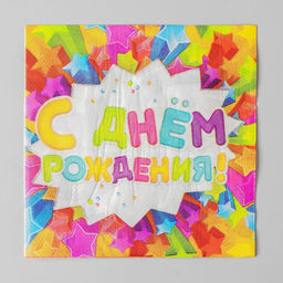 Салфетки бумажные двухслойные С днём рождения, 33?33, 20 шт. - Страна карнавалия фото 2
