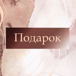 Пакет подарочный ламинированный с широким дном,«Подарок», 25×19×18 см