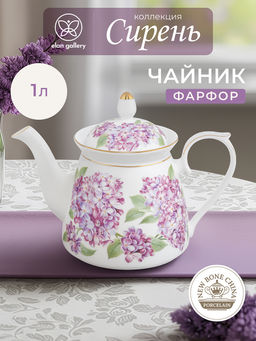 Чайник 1 л 23*13*17 см "Сирень" фарфор NEW BONE CHINA
