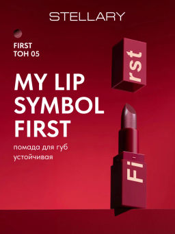 Stellary Помада для губ Устойчивая MY LIP SYMBOL тон 05 FIRST