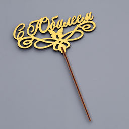 Цена за 4 шт. Топпер для торта деревянный «С Юбилеем» золотой, 14.3×8 см