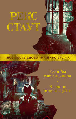 Если бы смерть спала. Четверо должны уйти (мягк/обл.). Стаут Р. - Азбука фото 2