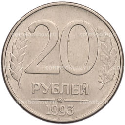 Монета 20 рублей 1993 года ММД