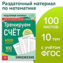 Обучающая книга Тренируем счёт. Умножение, 102 листа - Буква-ленд фото 6