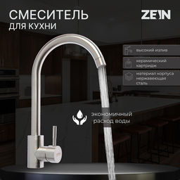 Смеситель для кухни ZEIN Z2386, однорычажный, картридж 35 мм, нержавеющая сталь, сатин