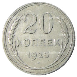 20 копеек 1925 года