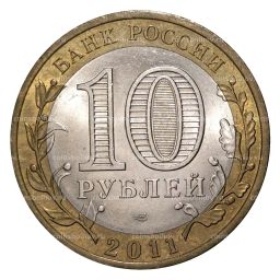 10 рублей 2011 года СПМД Российская Федерация Республика Бурятия (из оборота)