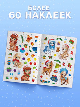 Книга с многоразовыми наклейками "Мои весёлые наклейки. Новогодние хлопоты. Лошадь"