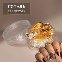 Цена за 4 шт. Поталь для декора ногтей, золотистая