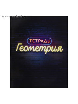 Набор предметных тетрадей Calligrata «Неон», 10 предметов, 48 листов, со справочным материалом, обложка из мелованного картона, УФ-лак, блок офсет