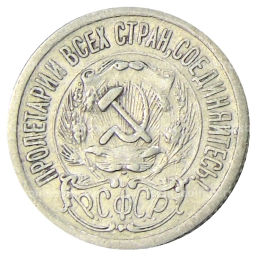 Монета 15 копеек 1923 года