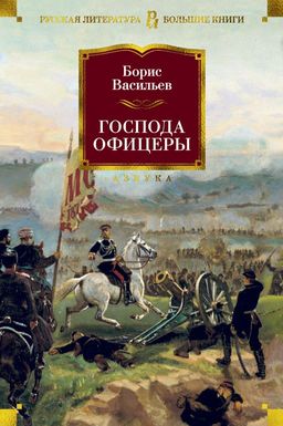 Господа офицеры. Васильев Б.
