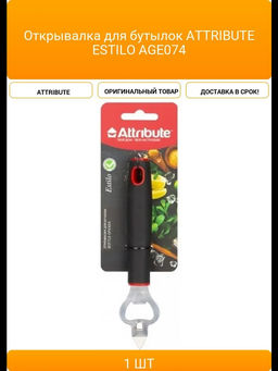 Открывалка ESTILO