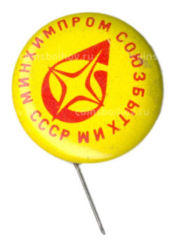 Значок Минхимпромсоюзбытхим СССР