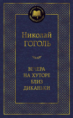 Вечера на хуторе близ Диканьки. Гоголь Н.