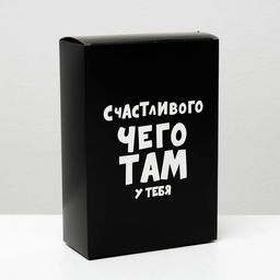 Цена за 5 шт. Коробка складная с приколами Счастливого чего там у тебя, 16 23 7,5 см