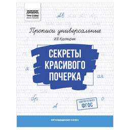 Цена за 2 шт. Пропись ТРИ СОВЫ А5 "Секреты красивого почерка" (ПрА5_16_58382) 16стр.