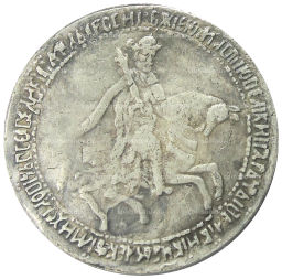 1 рубль 1654 года  Копия