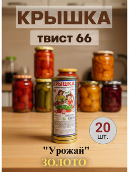Цена за 2 шт. Крышка Урожай Твист 66 золото (20шт)