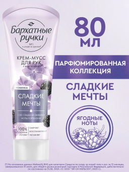 БАРХАТНЫЕ РУЧКИ крем-мусс д/рук Смягчающий 80мл