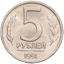 Монета 5 рублей 1991 года ЛМД (ГКЧП)