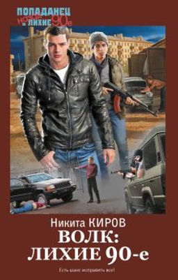 Волк: лихие 90-е