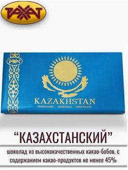 Казахстанский 100гр - Рахат фото 2