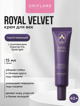 Подтягивающий крем для век Royal Velvet