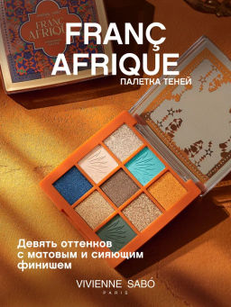 лимитка Vivienne Sabo Палетка теней "Francafrique" 01