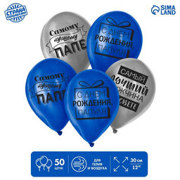Воздушные шары латексные 12" «Лучшему папе», 50 шт.