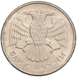 Монета 20 рублей 1993 года ММД